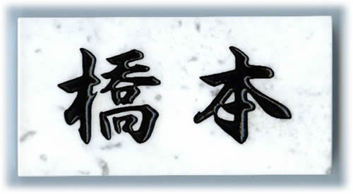 Hashimoto Sama in Kanji